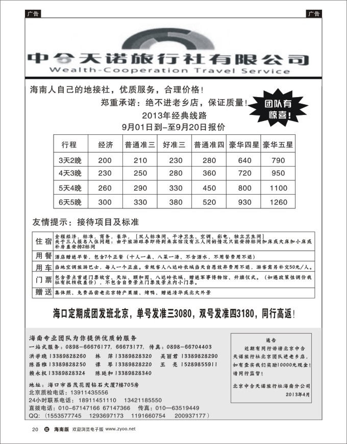 h黑20  北京中合天诺旅行社