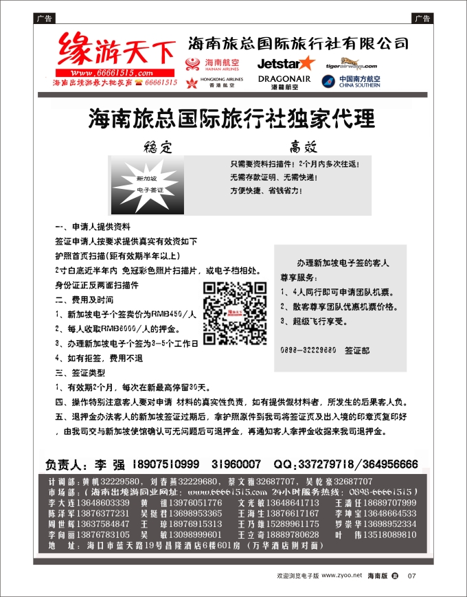 L黑09  海南旅总国际旅行社-缘游天下