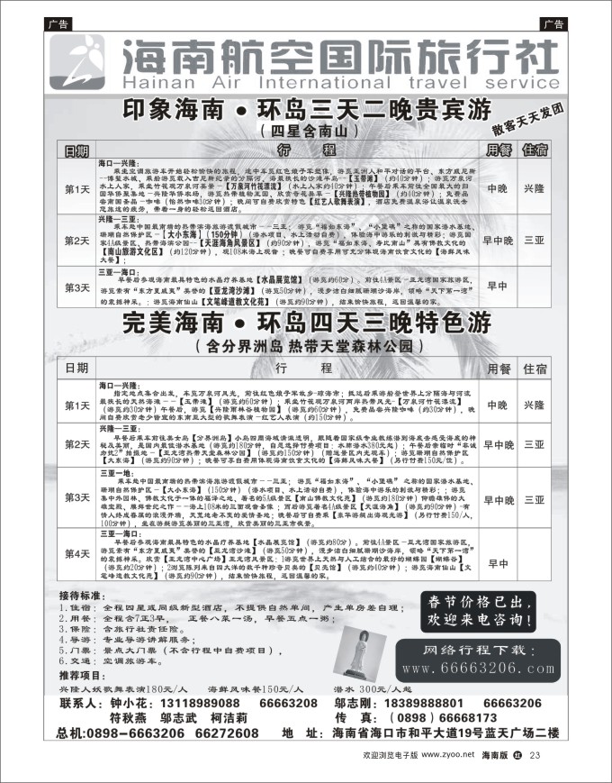 h黑23  海南航空国际旅行社