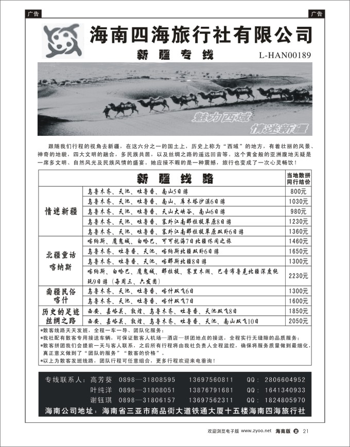 L黑21  海南四海旅行社-新疆专线