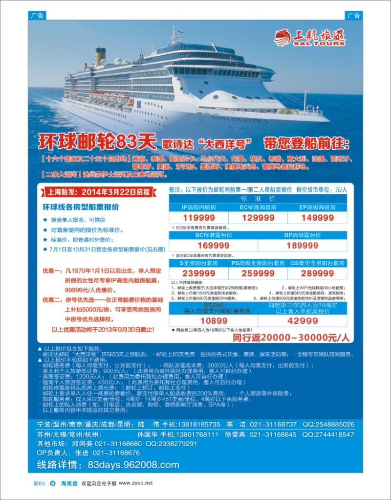 L彩06  上航旅游-歌诗达邮轮“大西洋号”环球之旅