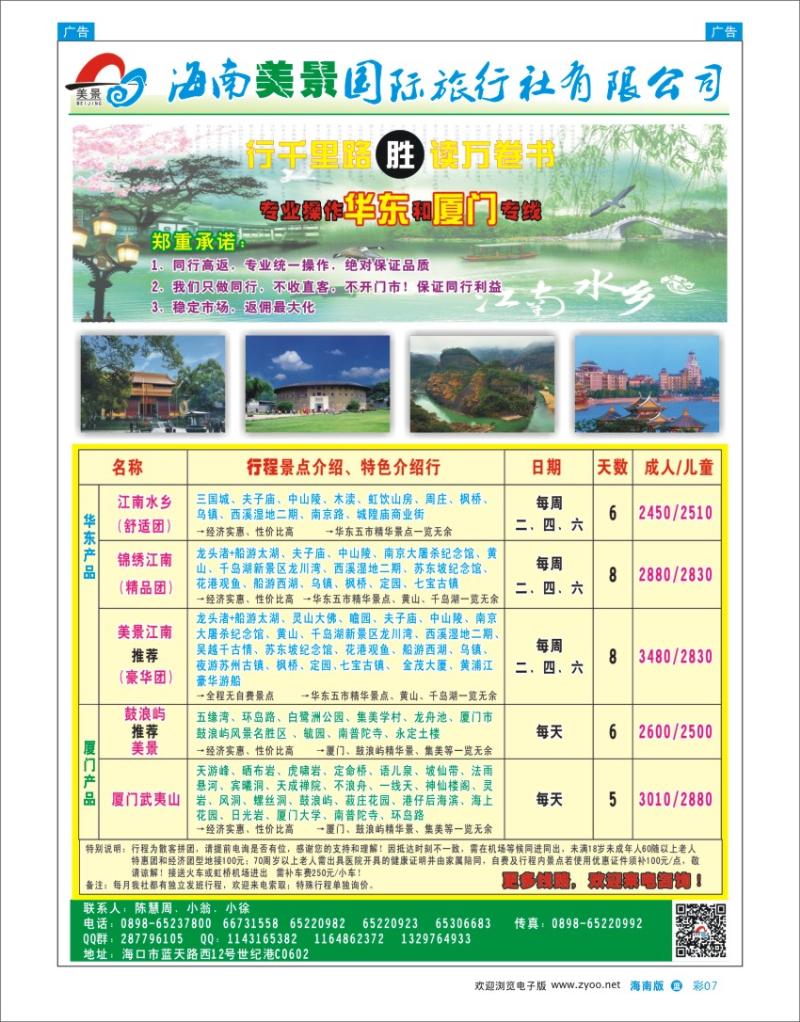 L彩07  海南美景旅行社-华东线路