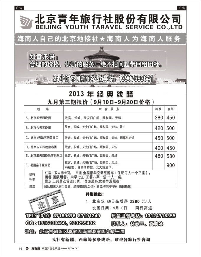 h黑16 北京青年旅行社