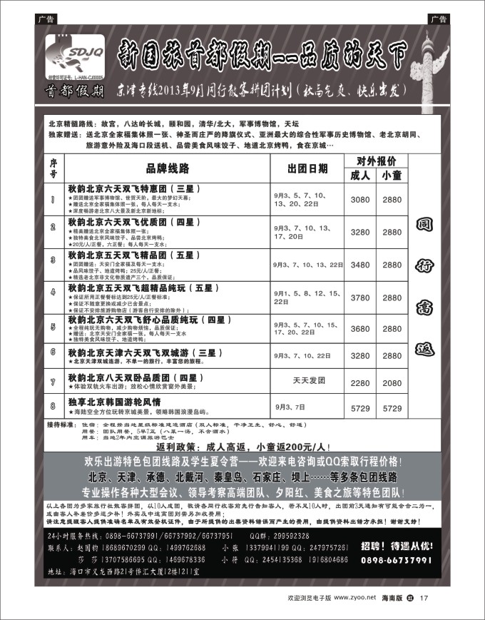h黑17   海南新国旅-首都假期