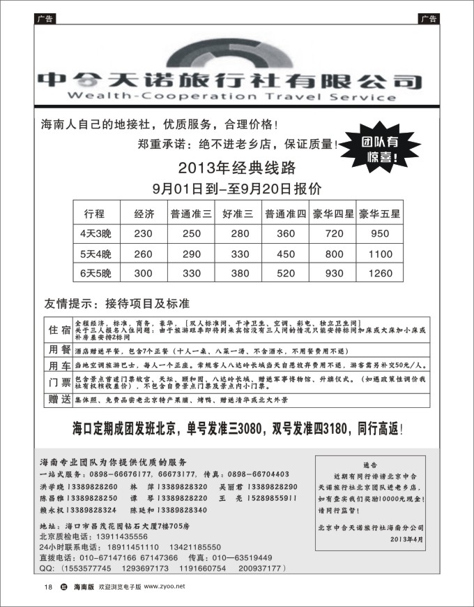 h黑18  北京中合天诺旅行社