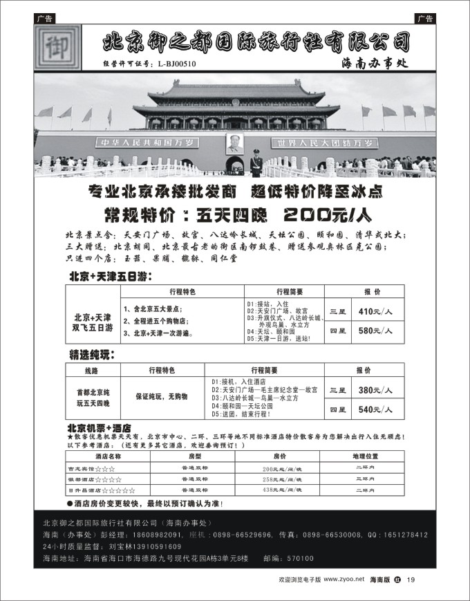 h黑19  北京御之都旅行社