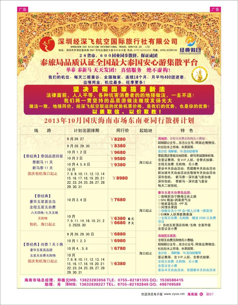h彩07  深圳经深飞航空国际旅行社—东南亚计划