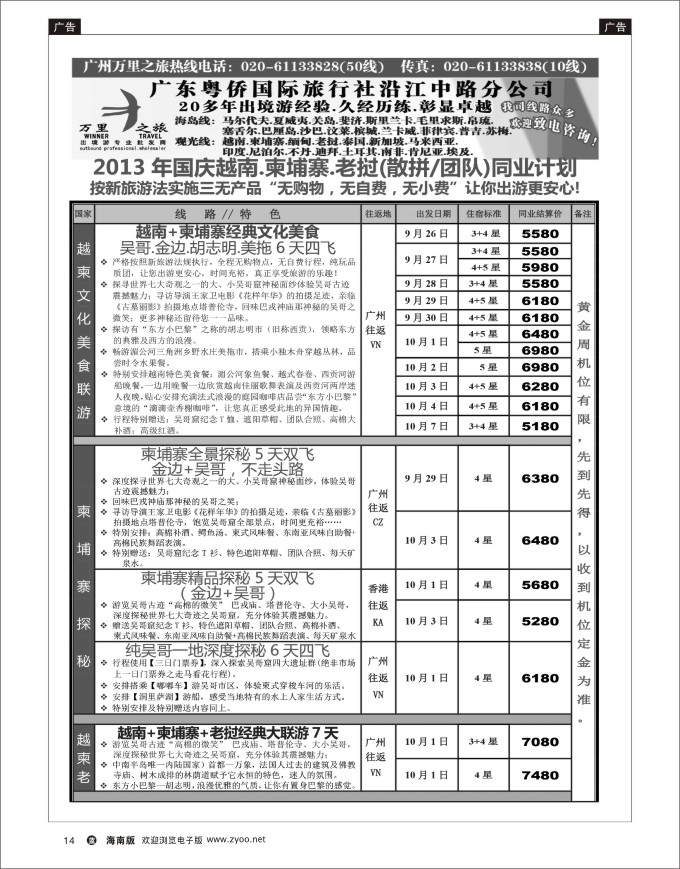 L黑14  万里之旅--中南半岛国庆同业计划