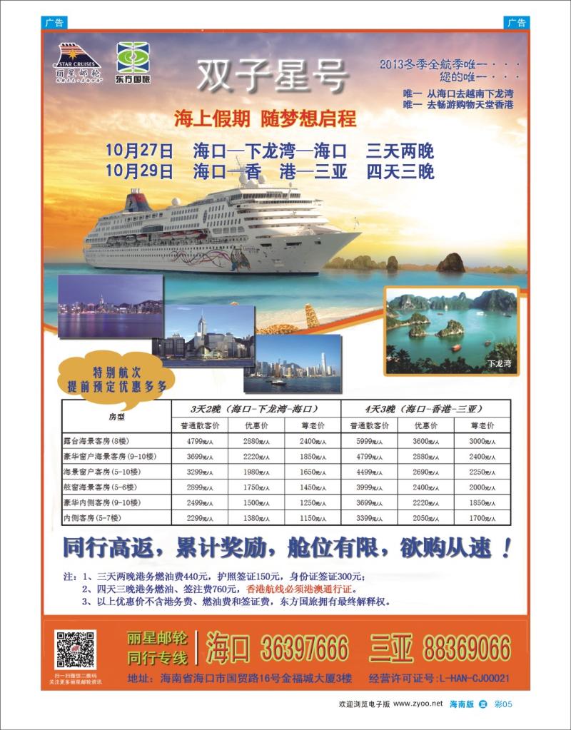 L彩05  海南东方国旅-丽星邮轮同行专线