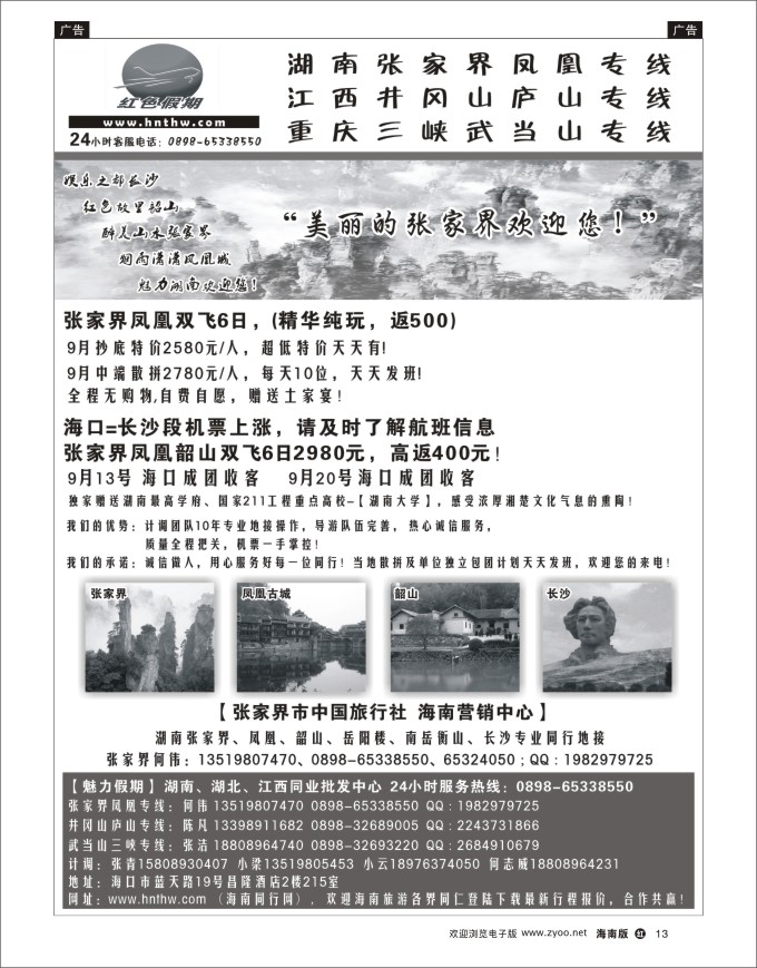 h黑13  张家界中国旅行社-海南营销中心
