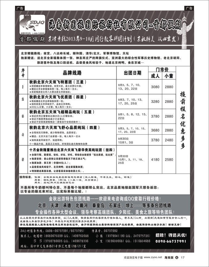 h黑17   海南新国旅-首都假期