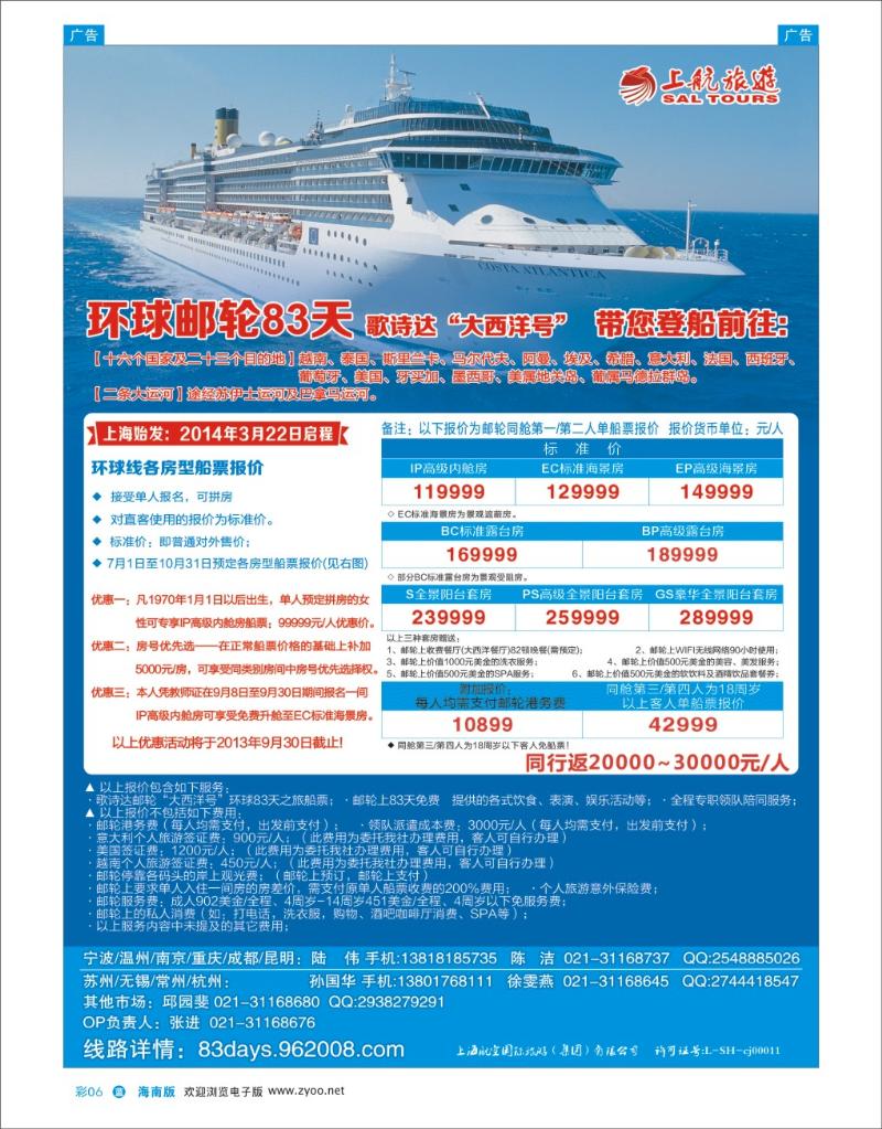 L彩06  上航旅游-歌诗达邮轮“大西洋号”环球之旅