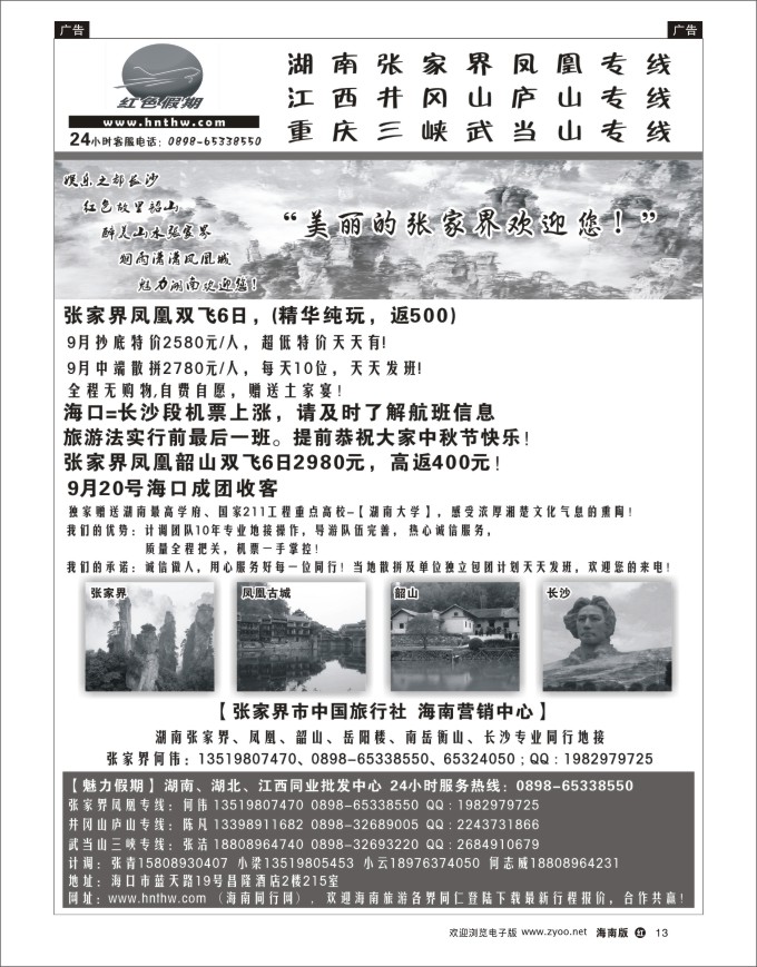 h黑13  张家界中国旅行社-海南营销中心