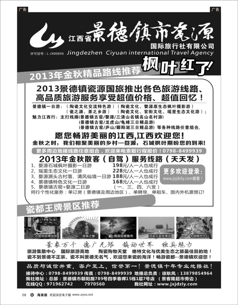 h黑08  江西省景德镇市瓷源国际旅行社有限公司