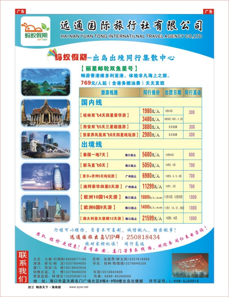 h封二  海南远通国际旅行社-专业出岛游