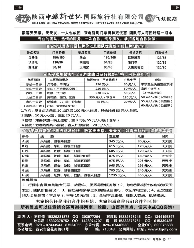 h黑25  西安飞炫假期旅游