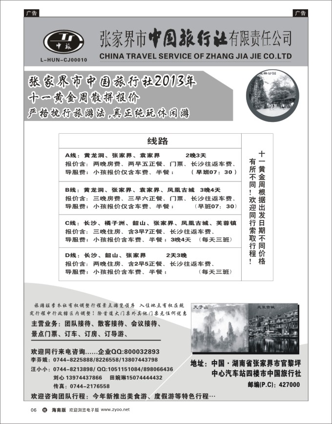 h黑06  张家界中国旅行社