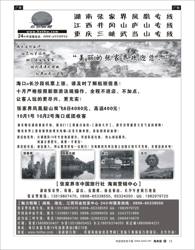 h黑13  张家界中国旅行社-海南营销中心