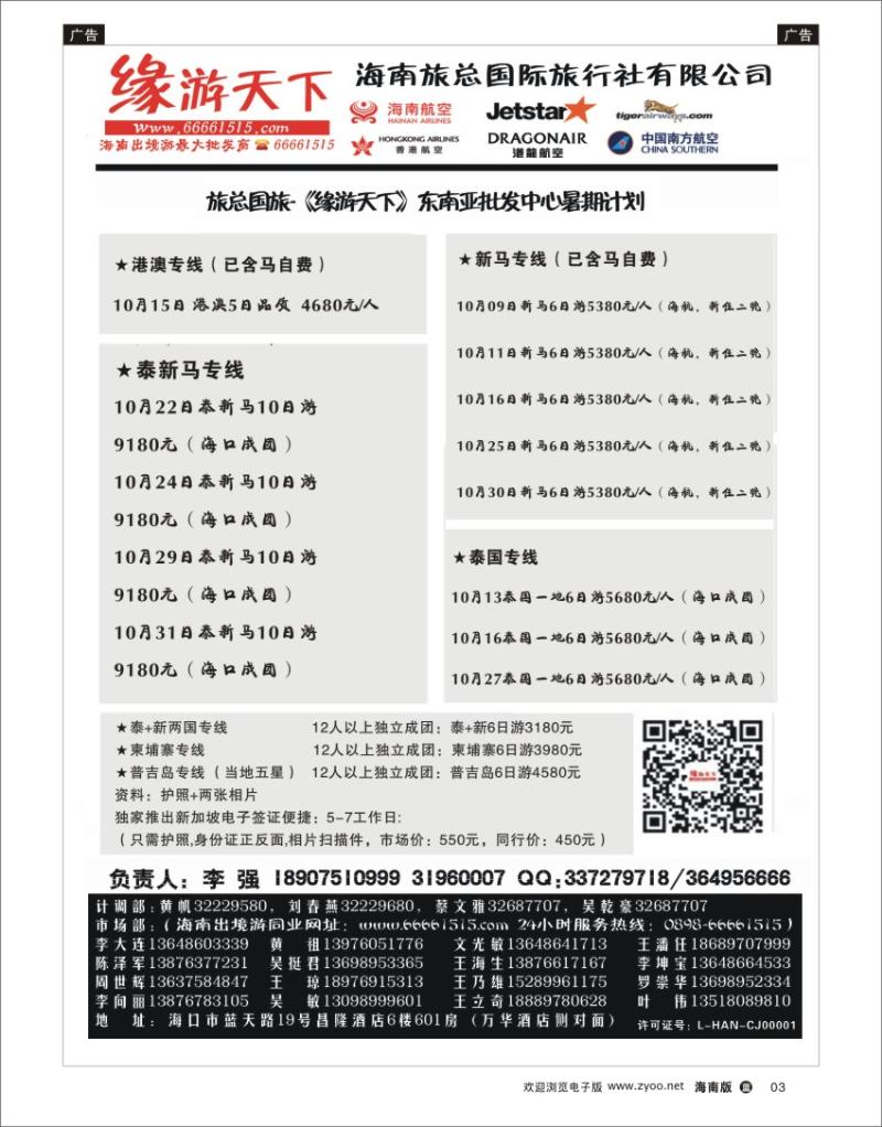 L黑03  海南旅总国际旅行社-缘游天下