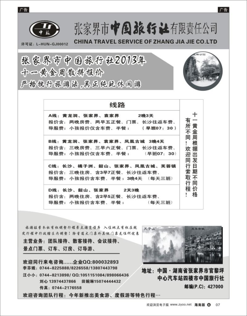 h黑07  张家界中国旅行社