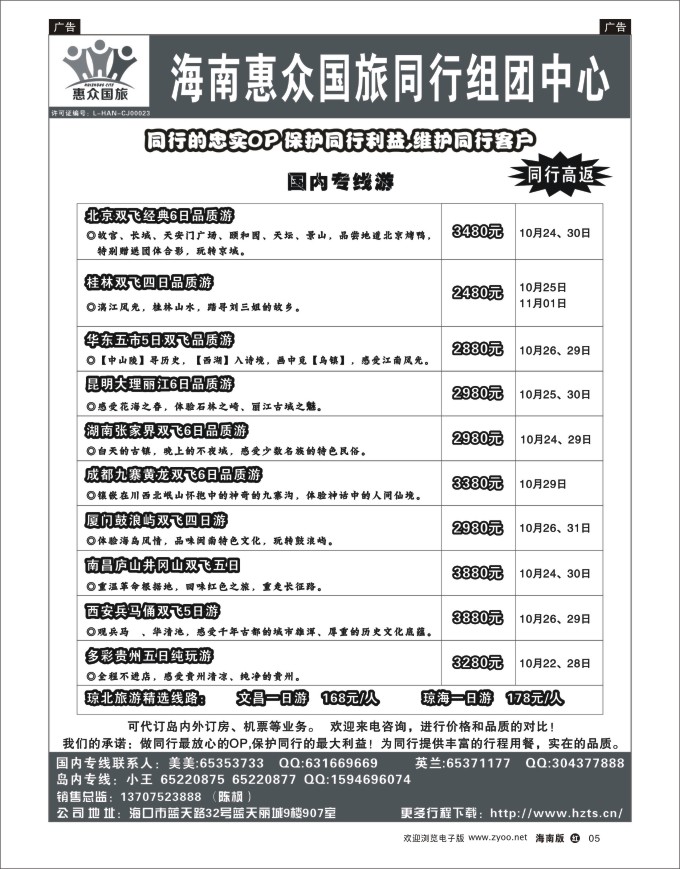 h黑05   海南惠众国际旅行社