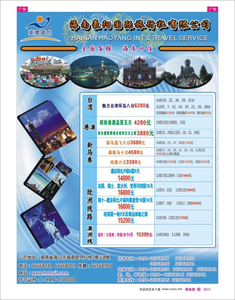 h彩05  海南豪阳国际旅行社1