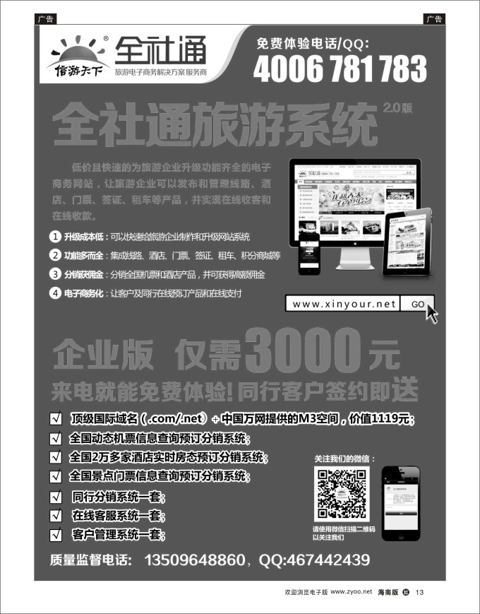 h黑13   全社通旅游系统