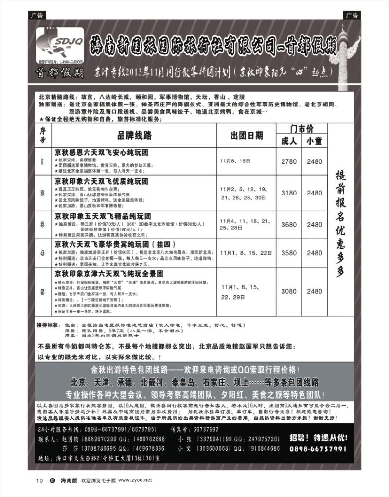 h黑10   海南新国旅-首都假期