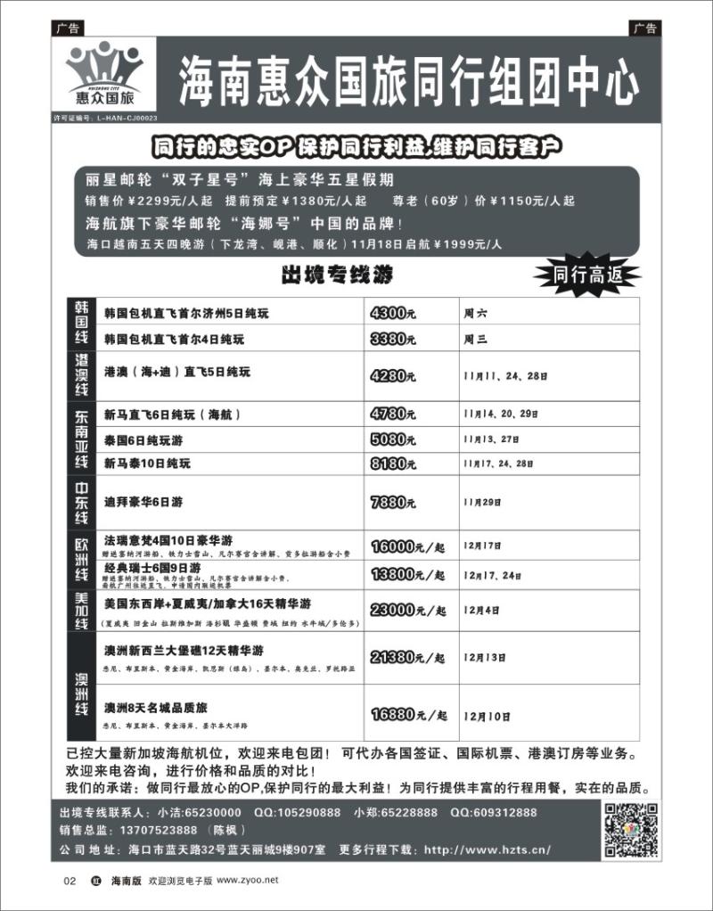 h黑02   海南惠众国际旅行社