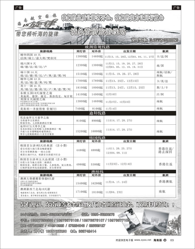 L黑03  海南航空国际旅行社专业操作境外游