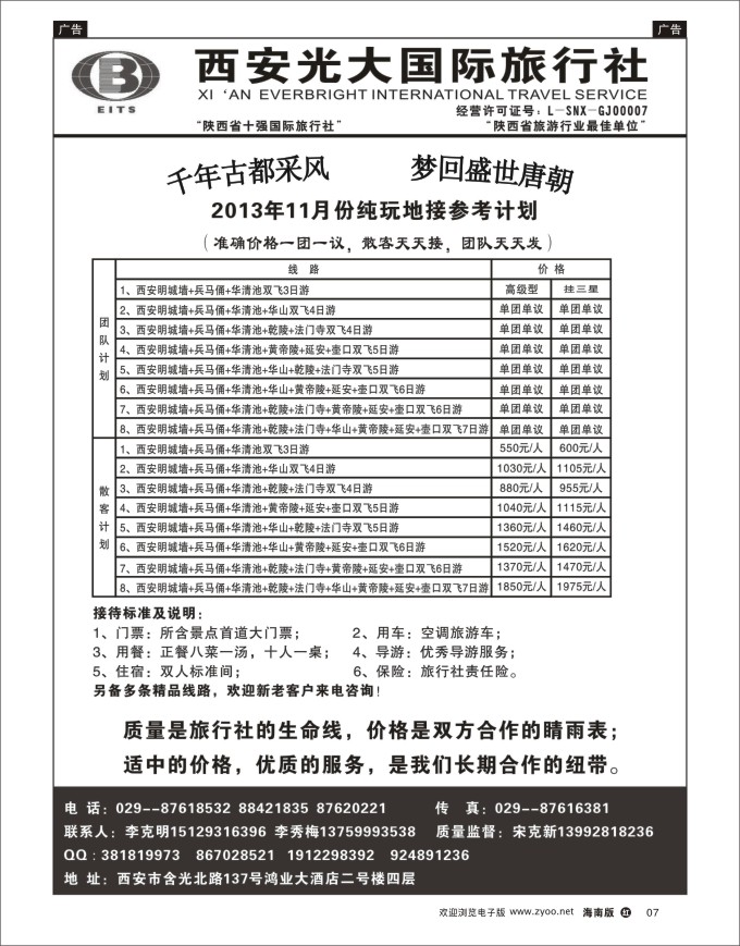 h黑07  西安光大国际旅行社