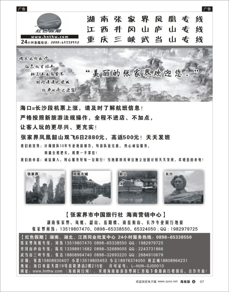 h黑07 张家界中国旅行社-海南营销中心