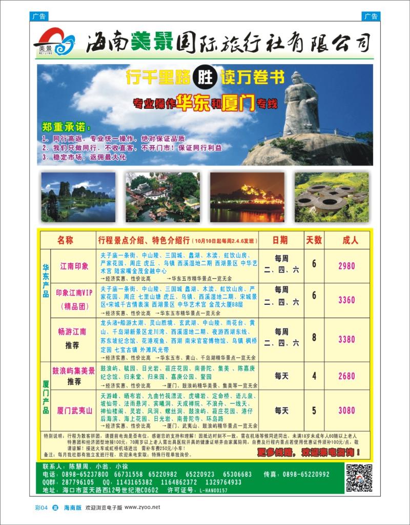 L彩04  海南美景国际旅行社-华东专线