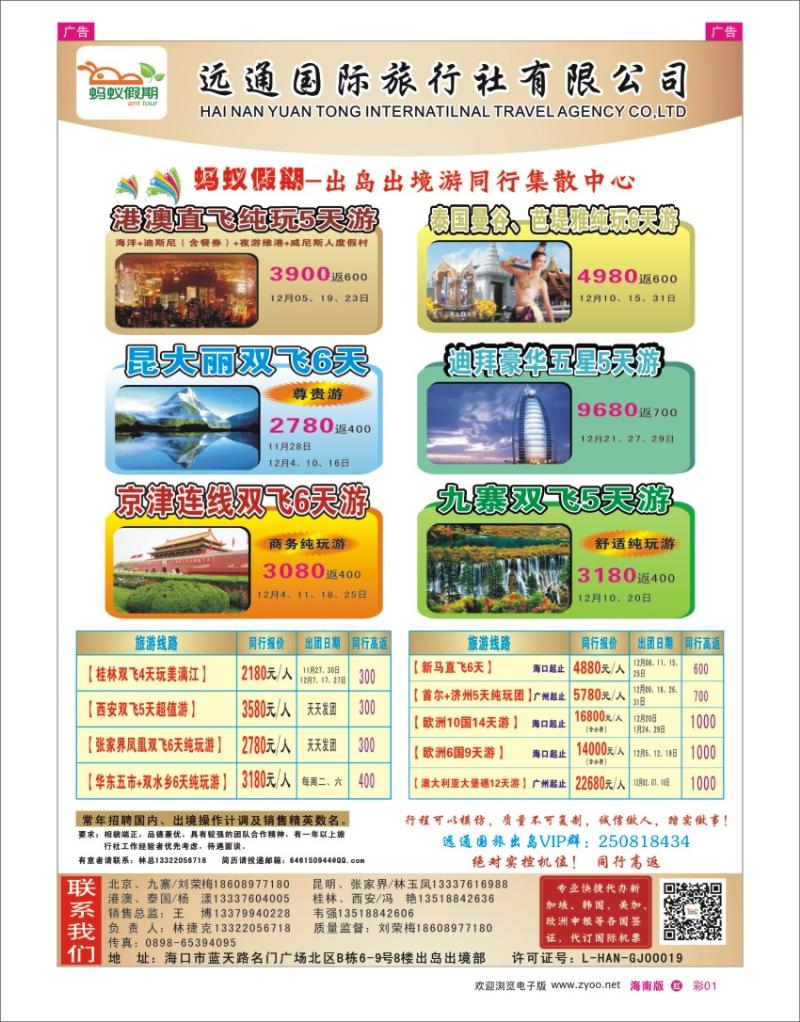 h彩01  海南远通国际旅行社2
