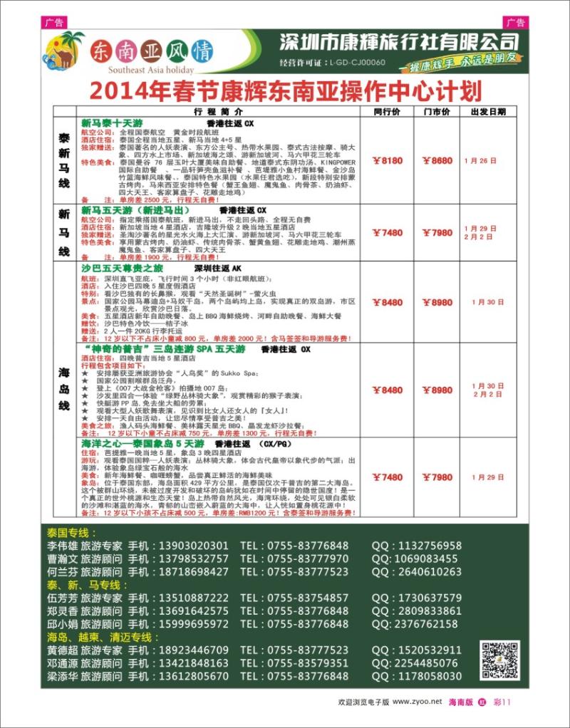 h彩11  深圳康辉东南亚风情操作中心2014年春节出团计划