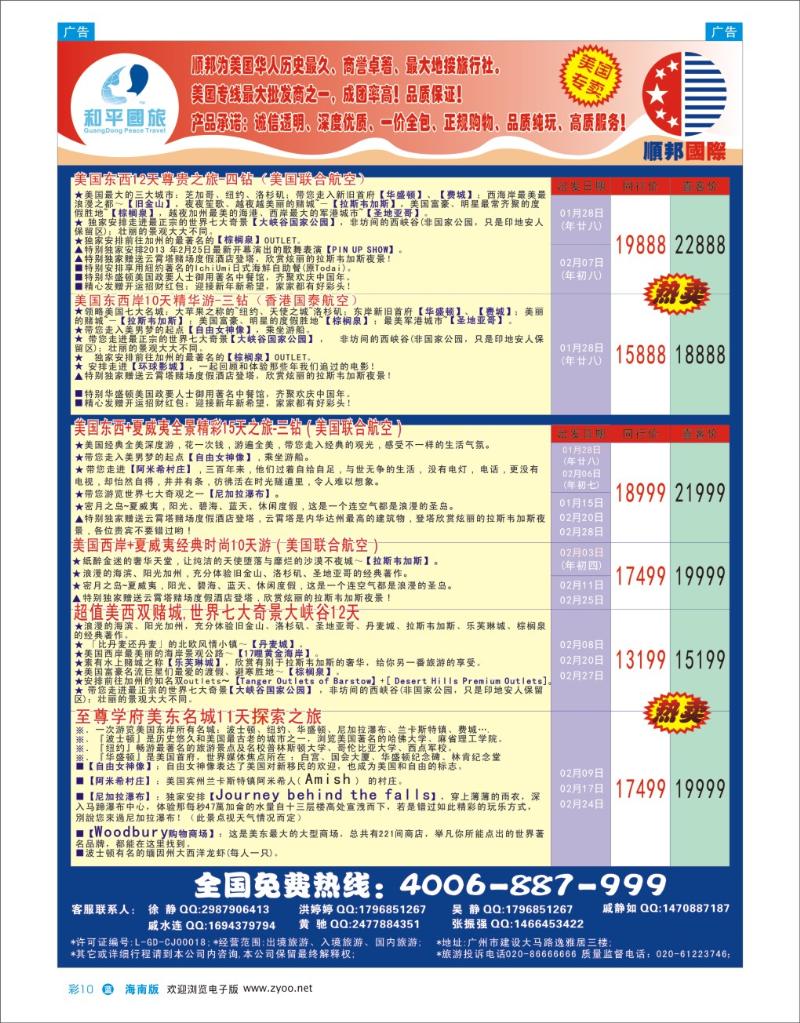 L彩10  和平国旅-美加专线