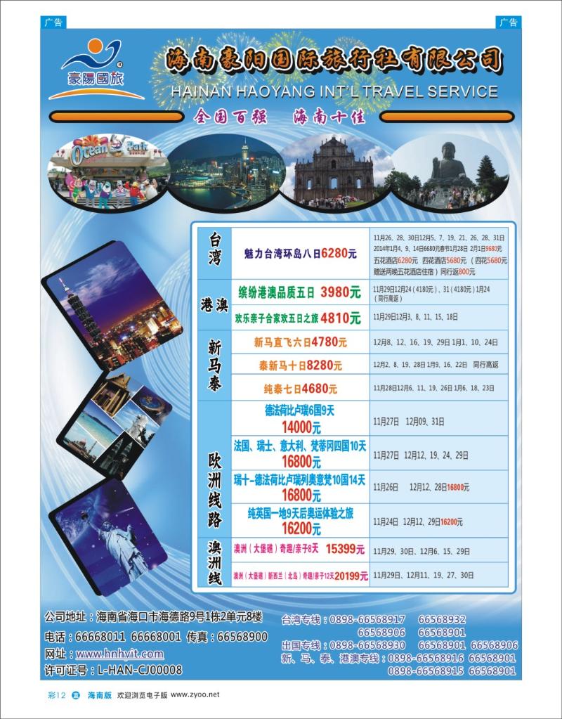 L彩12  海南豪阳国际旅行社
