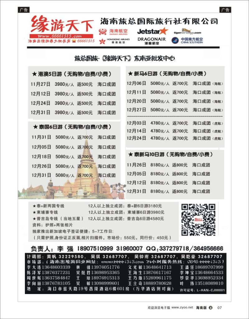 L黑07  海南旅总国际旅行社-缘游天下