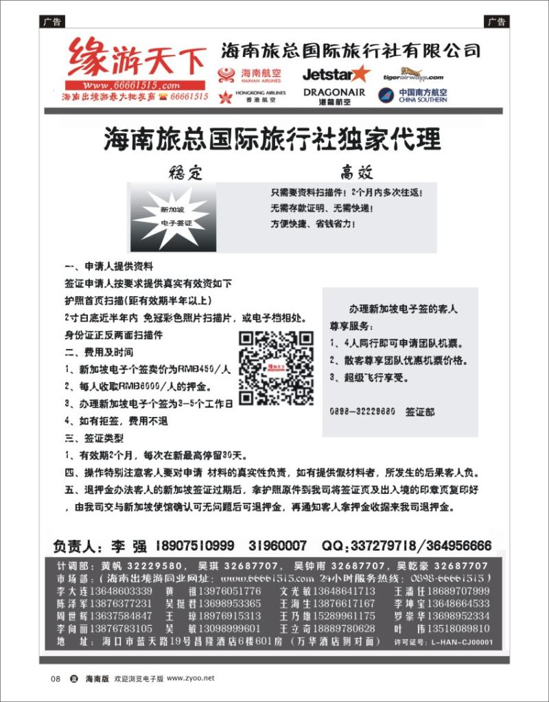 L黑08  海南旅总国际旅行社-缘游天下