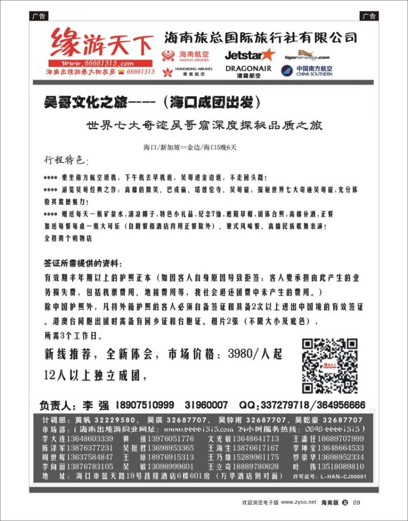 L黑09  海南旅总国际旅行社-缘游天下