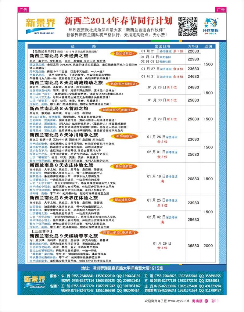 h彩11 新景界-环球旅程新西兰2014年春节计划