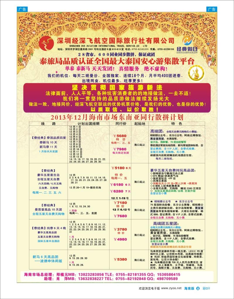 L彩09 深圳经深飞航空国际旅行社—东南亚计划