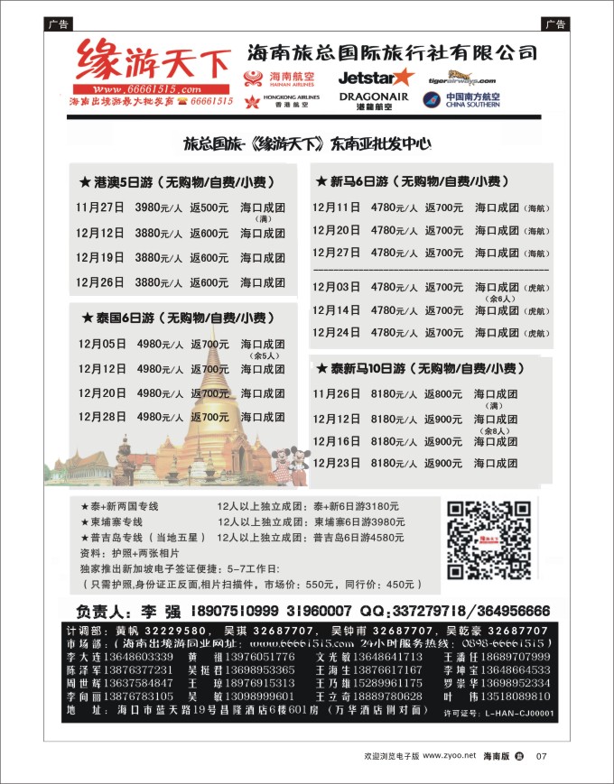 L黑07  海南旅总国际旅行社-缘游天下