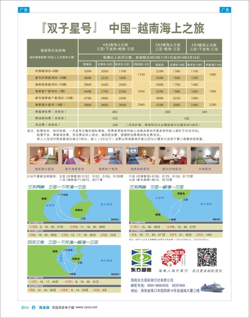 L彩06  海南东方国旅-丽星邮轮同行专线