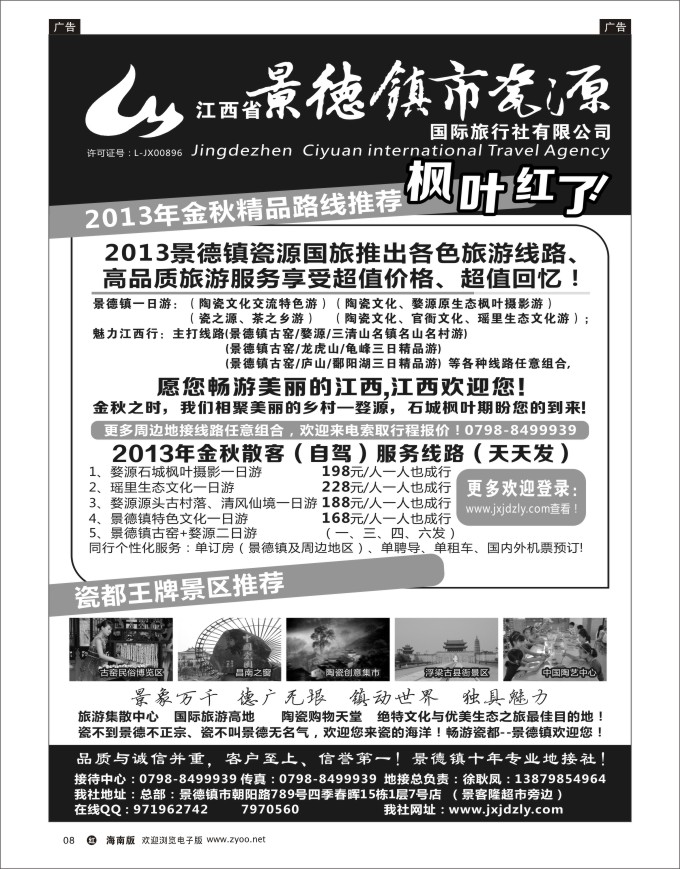 h黑08   江西省景德镇市瓷源国际旅行社有限公司