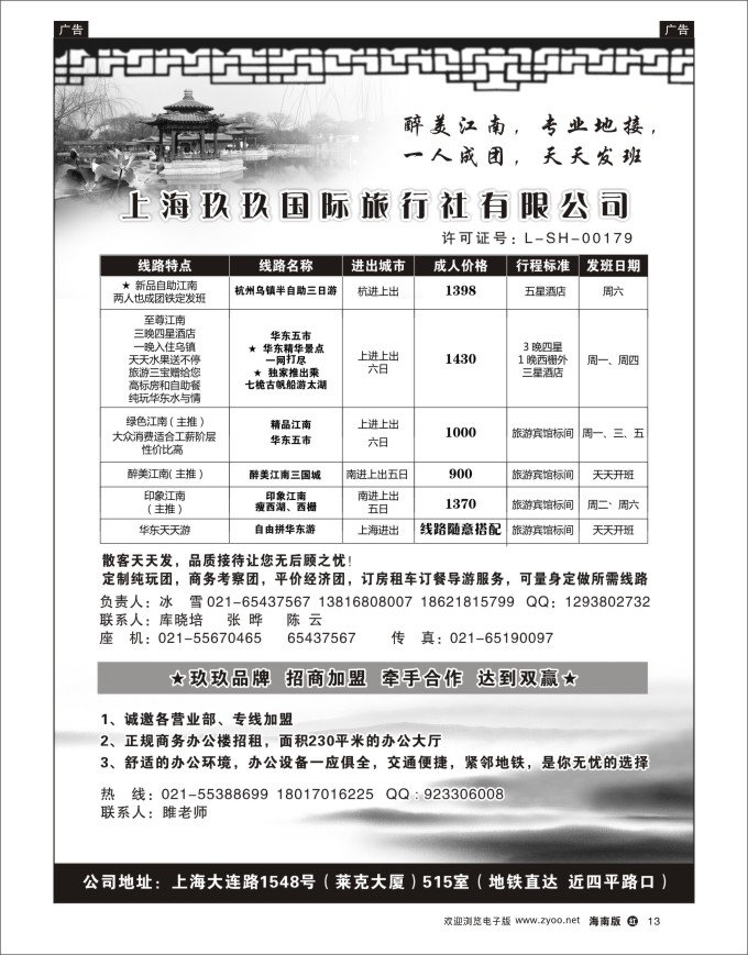 h黑13  华东、加盟专版，玖玖国旅-华东地接专家