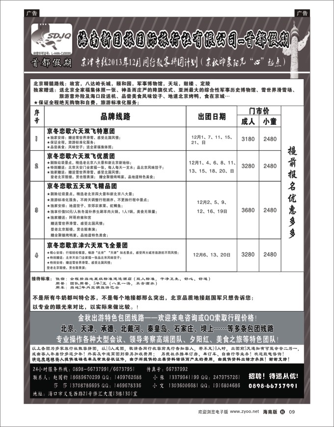 h黑06   海南新国旅-首都假期