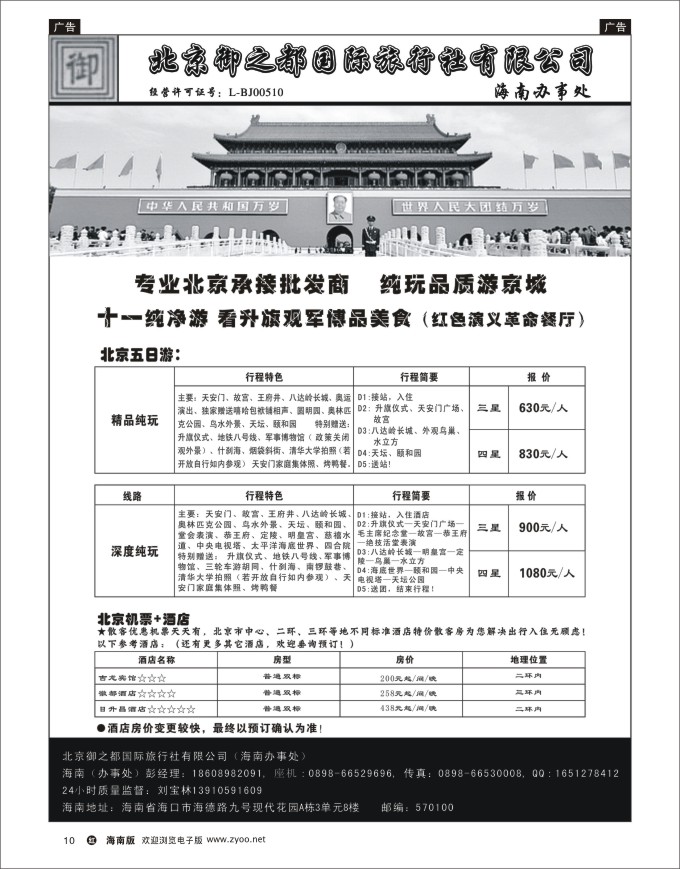 h黑07  北京御之都旅行社