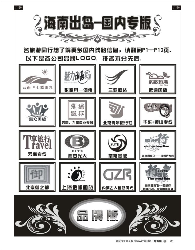 h黑01    海南出岛-国内专版品牌榜