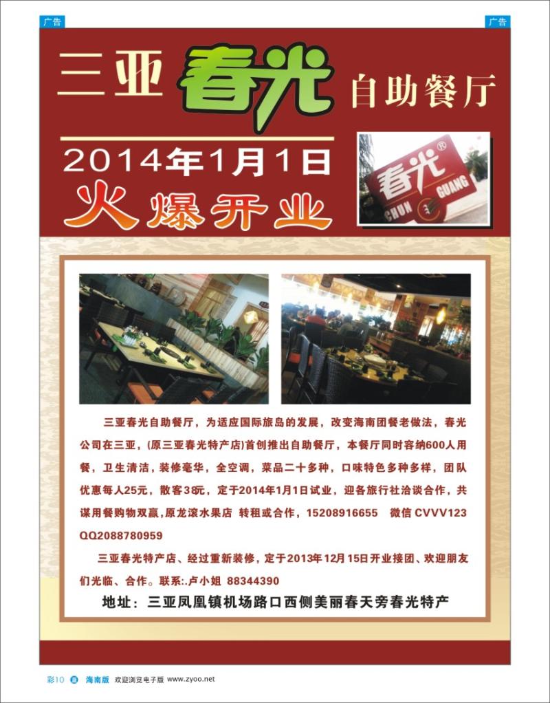 L彩10  三亚春光自助餐厅2014年1月1日火爆开业